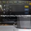 ASUS ROG Phone WiGig Display Dock初期設定方法【ASUS】【ROG Phone】