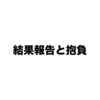 2022年の試験関係の戦績報告と2023年の抱負