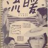 暖流　1939年　松竹