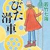 若竹七海さんの「錆びた滑車」を読む。