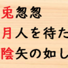 「時が経つのははやい」ことを表す言葉