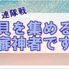 【刀剣乱舞】夏の風物詩が来た!連隊戦で貝を集める審神者母娘の話