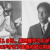 幻のエチオピア皇族妃・黒田雅子さん。昭和９年１月１９日，黒田雅子さんがエチオピア皇族の妃に内定 