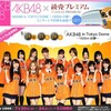 読売プレミアム会員にAKB48東京ドームコンサート優先受付