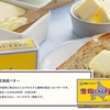  雪印メグミルクが1925年から販売するロングセラー商品「雪印北海道バター」を