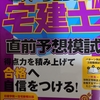 パー宅 宅建直前模試 1回目