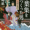 【読書記録】『万葉集をつくった男 小説・大伴家持』篠崎紘一著