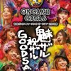 DVD『魅ザル 祝ザル GOODSAL!』。