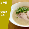 【とみ田の本格豚骨】ラーメン通販レポ「とみ田の釜炊き豚骨ラーメン」テイクアウト実食