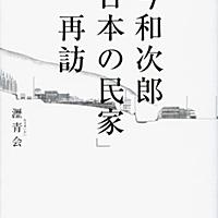 今和次郎とは 読書の人気 最新記事を集めました はてな