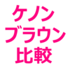 【ケノン ブラウン 比較】どっちがいい？ケノンと、シルクエキスパート（Pro5）を比較。価格、威力、大きさ、重さなど。髭やスネ毛に違いが。