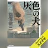 『灰色の犬』Audibleレビュー｜作業を邪魔しない。読後感も残る警察小説
