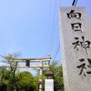 明治神宮のモデルとなった本殿がある向日神社