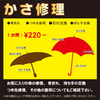 傘の修理。長傘の骨折れ修理やってます。大好評の傘の修理です！強風などで傘の骨が折れてしまった！そんな時は是非ご相談下さい。