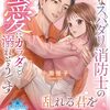 【ラノベレビュー】一途なスパダリ消防士の蜜愛にカラダごと溺れそうです【小田恒子 】