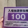 12月19日　お隣に対抗？メガフェイス座間1180へ抽選から行ってきました