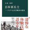 日本軍兵士―アジア・太平洋戦争の現実 (中公新書)