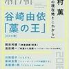 第159回芥川賞⑩　候補作予想「藁の王」谷崎由依（『新潮』6月号）