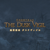 【FF14】ダスクヴィジルを分析してみた