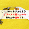 ビジネスで勝つために！初心者が考えなくてはならない自分の〇〇！！