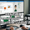 PowerPointとExcel連携で資料作成を効率化！VBAマクロで図形・テキストボックスを一括管理