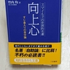 【向上心】