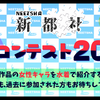 「新都社ミスコンテスト2021」が始まりました