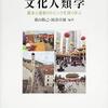 『詳論 文化人類学――基本と最新のトピックを深く学ぶ』(桑山敬己,綾部真雄[編] ミネルヴァ書房 2018//2010)