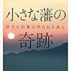 小さな藩の奇跡　伊予小松藩会所日記を読む