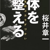 武術の本ではないけれど示唆に富む書籍　『体を整える』