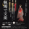 和蠟燭で文楽