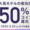 明日まで！HafHで対象ホテルの宿泊が50%還元 