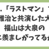 Q.「ラストマン」で福山雅治と共演した大泉洋。福山は大泉の何に羨ましがってるか？