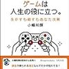 『ゲームは人生の役に立つ。 ~生かすも殺すもあなた次第』感想