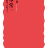 宮本常一　民俗学を超えて