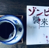 コーヒーのおともに『ゾンビ襲来』