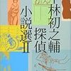 平林初之輔「評論」を読む。その３