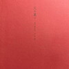 火の果て　島朝夫詩集