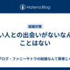 いい人との出会いがないなんてことはない