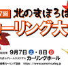 もうすぐ募集開始！第17回北のまほろばカーリング大会