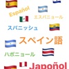 スペインと中南米のスペイン語の違い