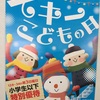 知らないと損する誰も知らない「スキーこどもの日」