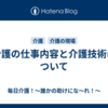 介護の仕事内容と介護技術について