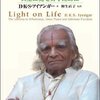 アイアンガー　心のヨガ　を読んでみて＜書評＞