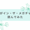 JAMが『イン・ザ・メガチャーチ』読んでみた