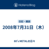 2008年7月31日（木）