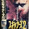 「スキャナーズ2」…比べなければ悪くない！？軽い口当たりのB級エンタメ続編
