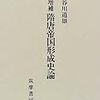 谷川道雄『増補　隋唐帝国形成史論』（筑摩書房）