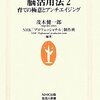 茂木健一郎『プロフェッショナルたちの脳活用法 2 育ての極意とアンチエイジング』