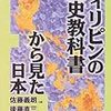 フィリピンの太平洋戦争における日本観について - 主にフィリピンの教科書から